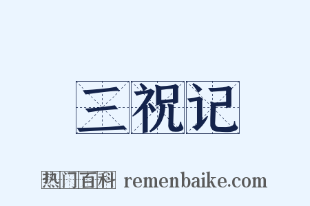 三祝记是什么意思的图片